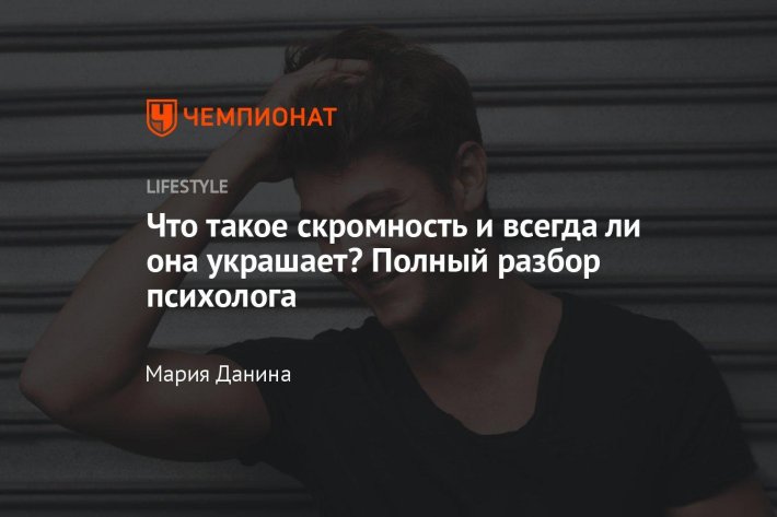 Скромность украшает человека