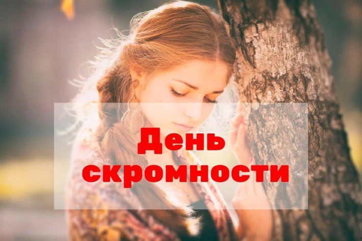 День скромности февраля