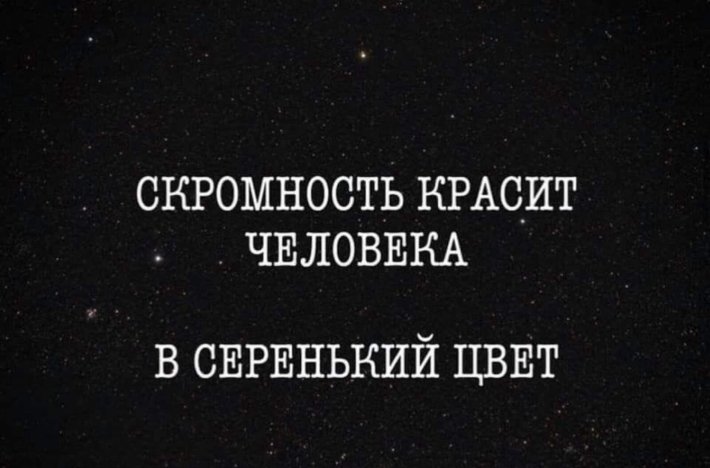 Скромность красит человека в серенький цвет