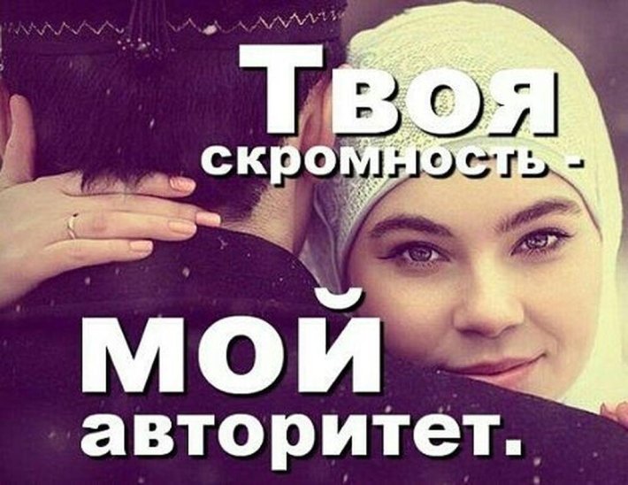 Твоя скромность мой авторитет
