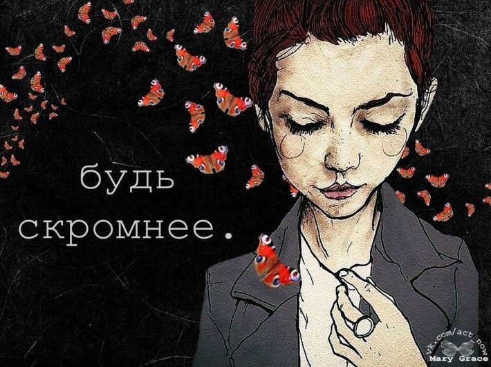 Скромнее надо быть