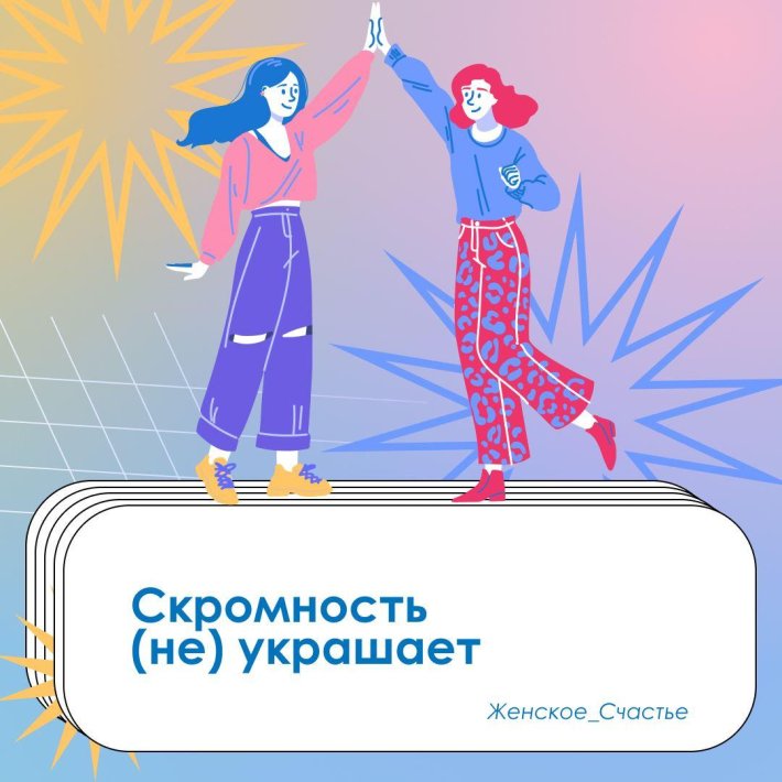 Скромность украшает человека