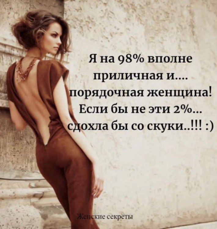 Я женщина приличная