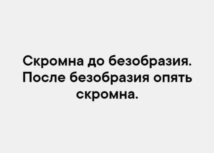 Скромна до безобразия после опять