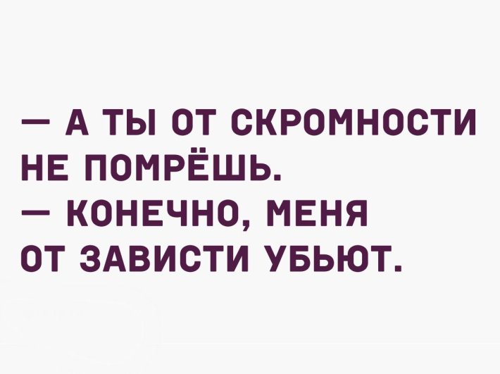 Цитаты про скромность смешные