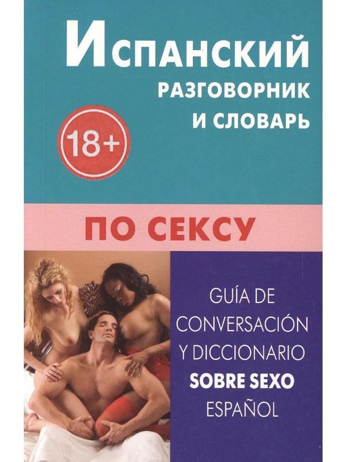 Испанский разговорник и словарь по сексу