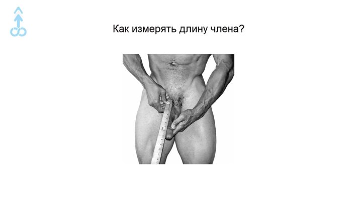 Как правильно померять член