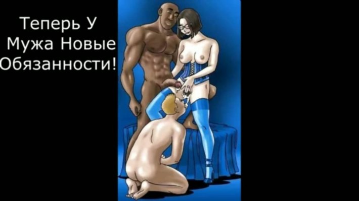 Страпон куколд