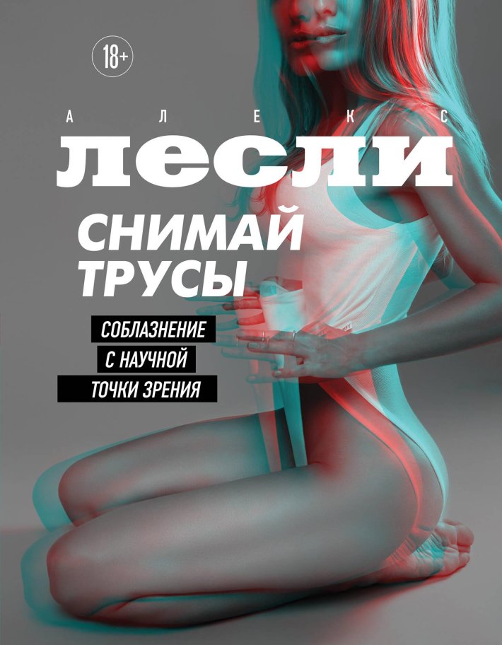 Снимай трусы соблазнение с научной точки зрения