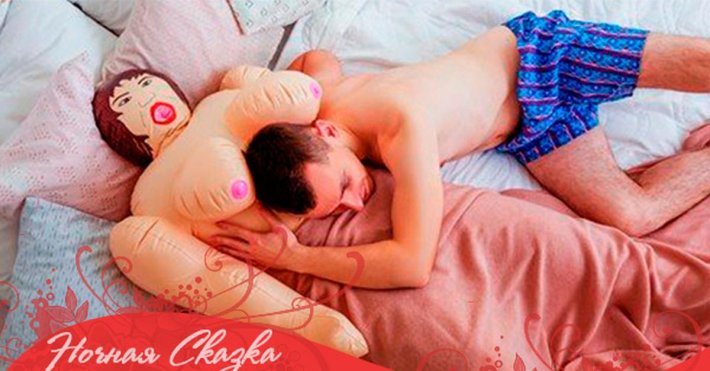 Резиновая кукла в постели