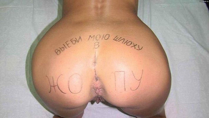 Унизительные надписи на попе
