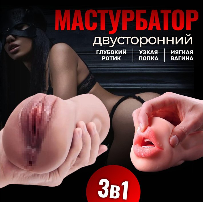 Мастурбатор двусторонний