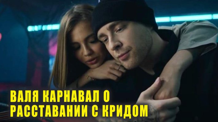 Валя и егор крид