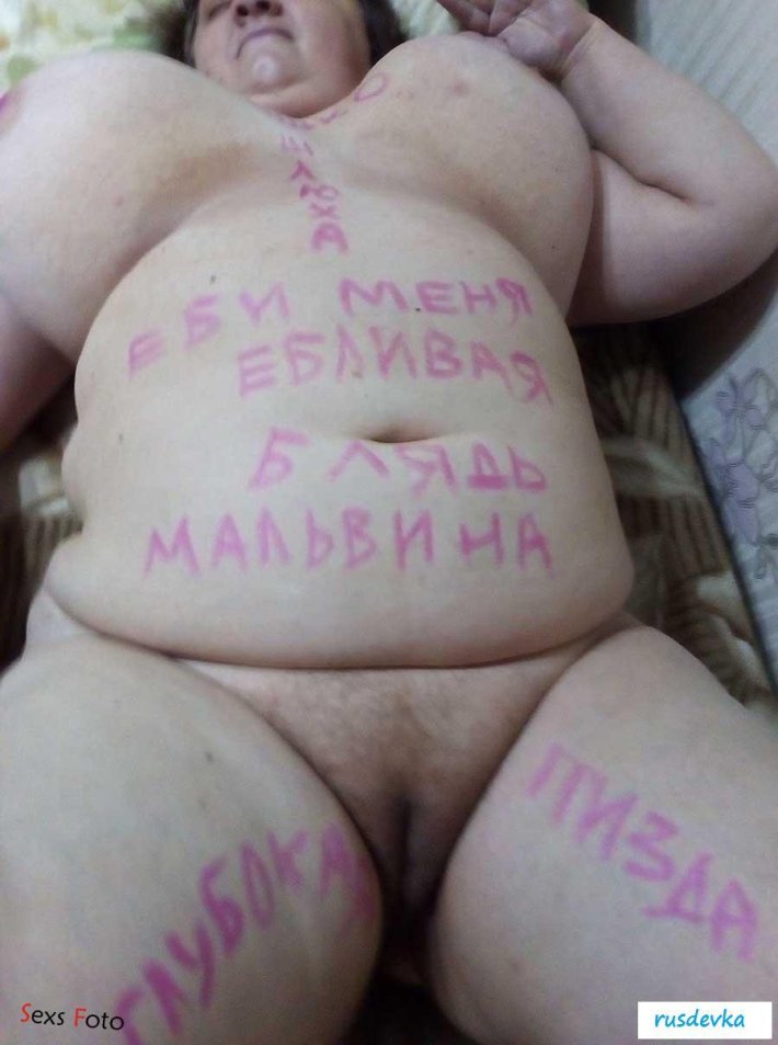 Унизительные надписи на толстых
