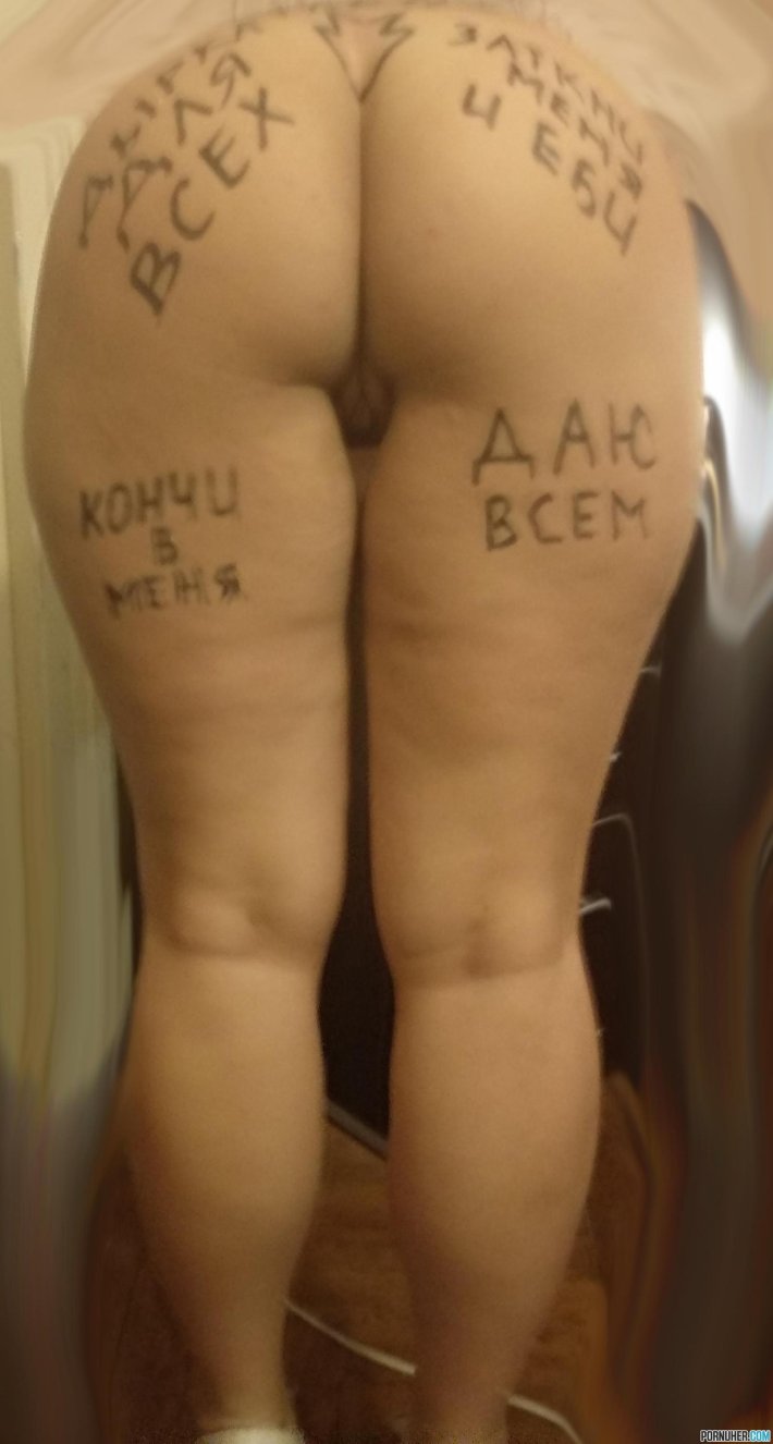 Унизительные надписи на нижних