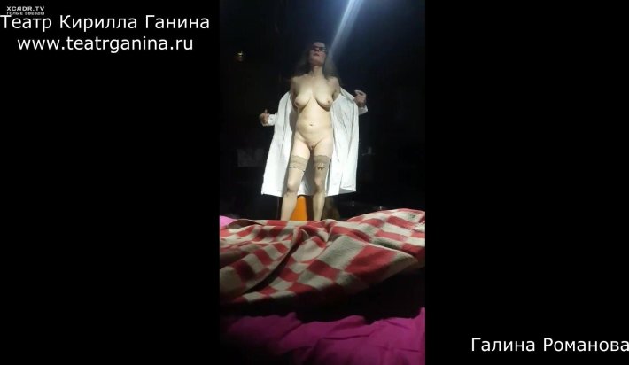 Кирилл ганин голый театр