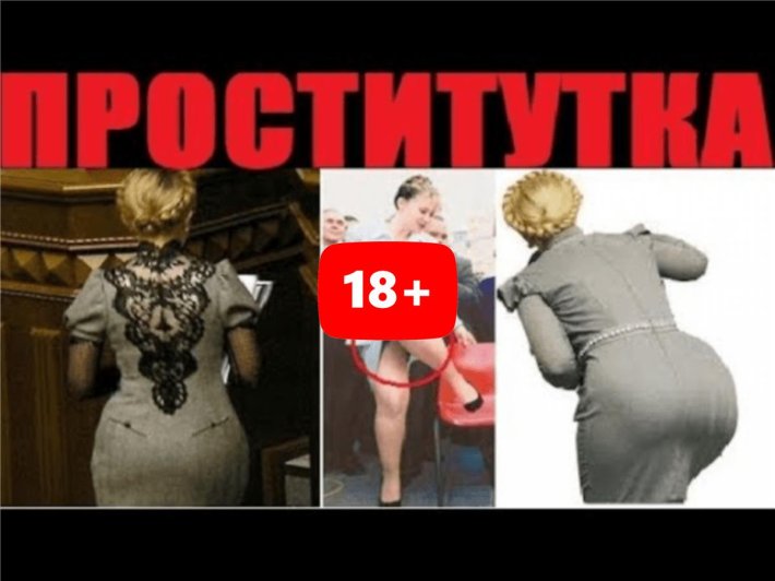 Юлия владимировна тимошенко задница