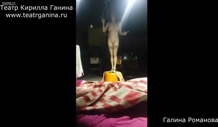 Голая Галина Романова театр Ганина