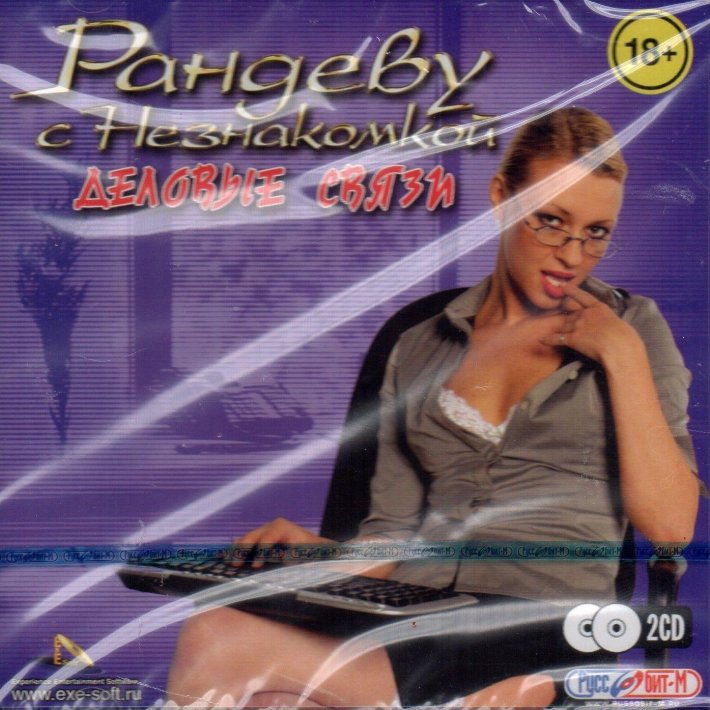 Игра рандеву с незнакомкой