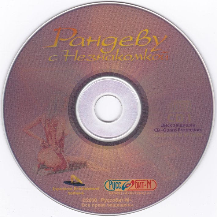 Рандеву с незнакомкой 2