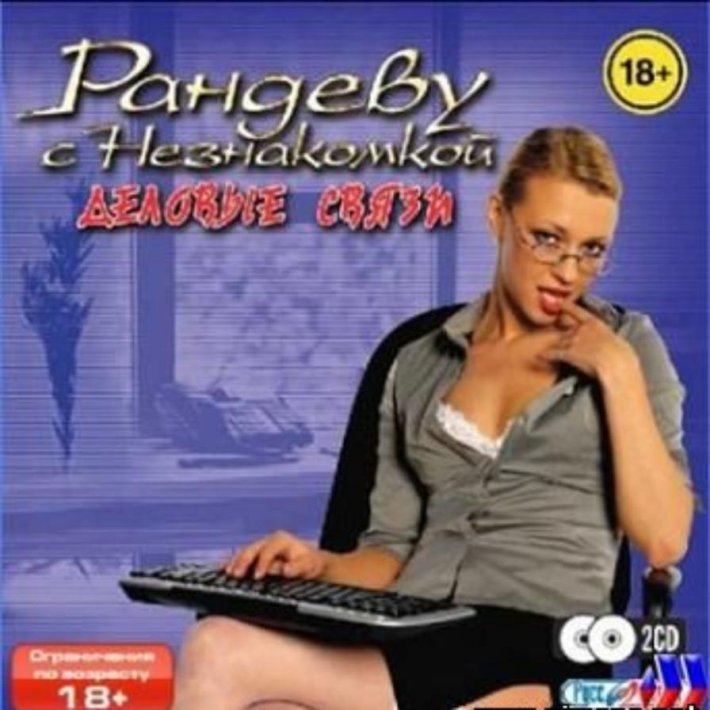 Рандеву с незнакомкой игра