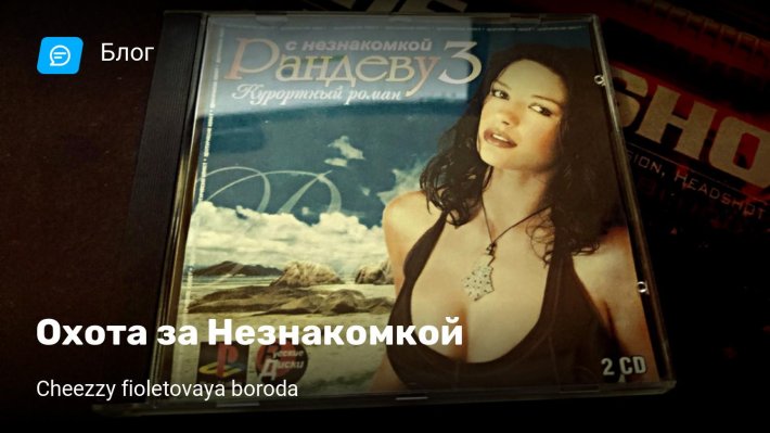 Рандеву с незнакомкой игра ps1