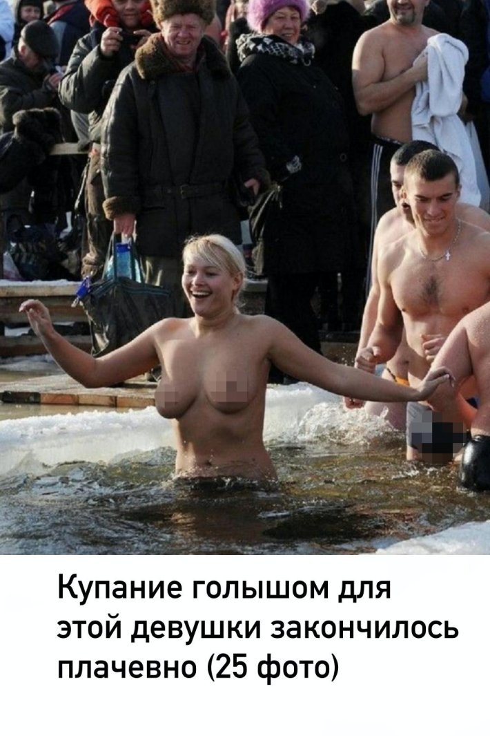 Крещенские купания голых женщин
