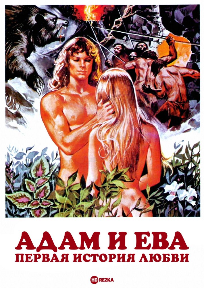 Адам и ева: первая история любви фильм 1983