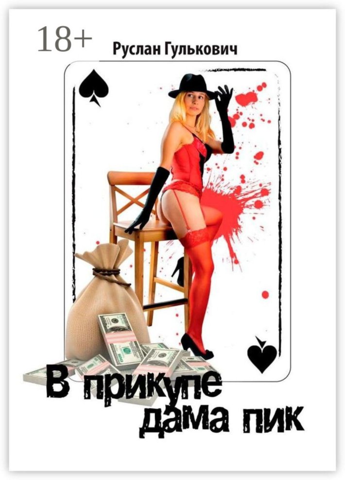 Дама пик