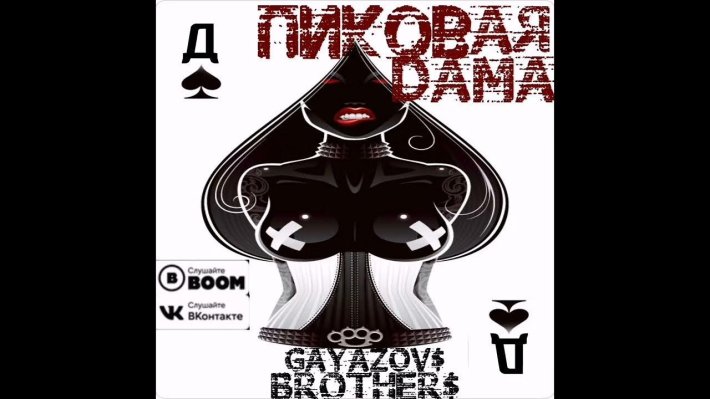 GAYAZOV$ brother$ дама