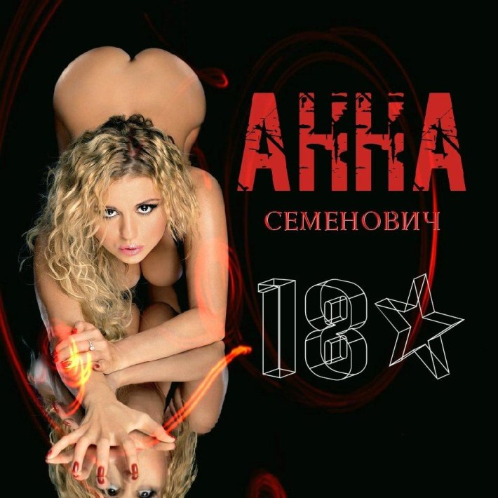 Анна Семенович 2005
