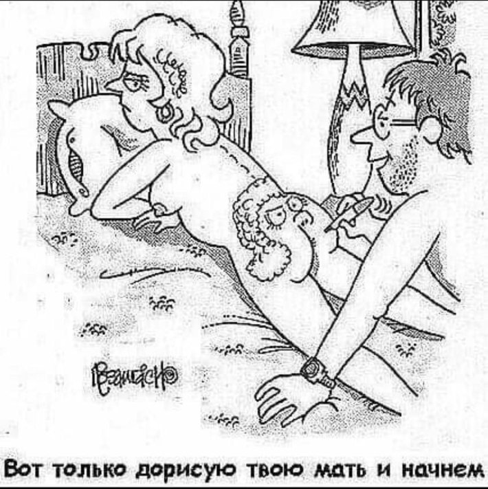 Эротические юмористические рисунки