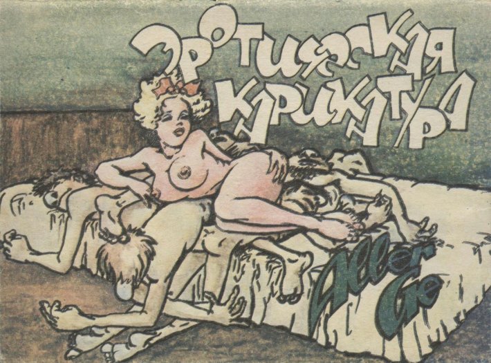 Художники эротическая карикатура