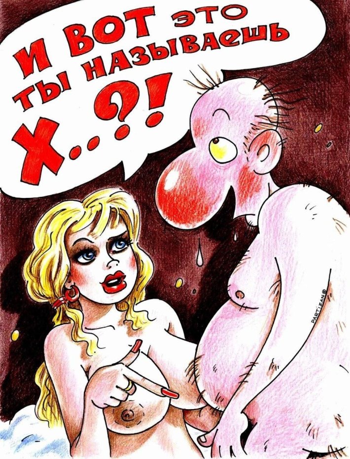 Эротические карикатуры