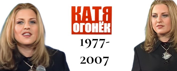 Катя огонёк биография личная жизнь