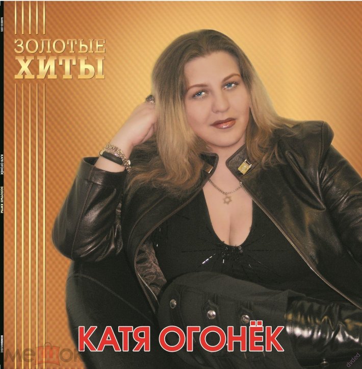 Катя огонёк певица