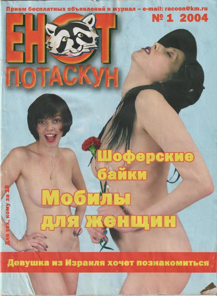 Эротический журнал енот