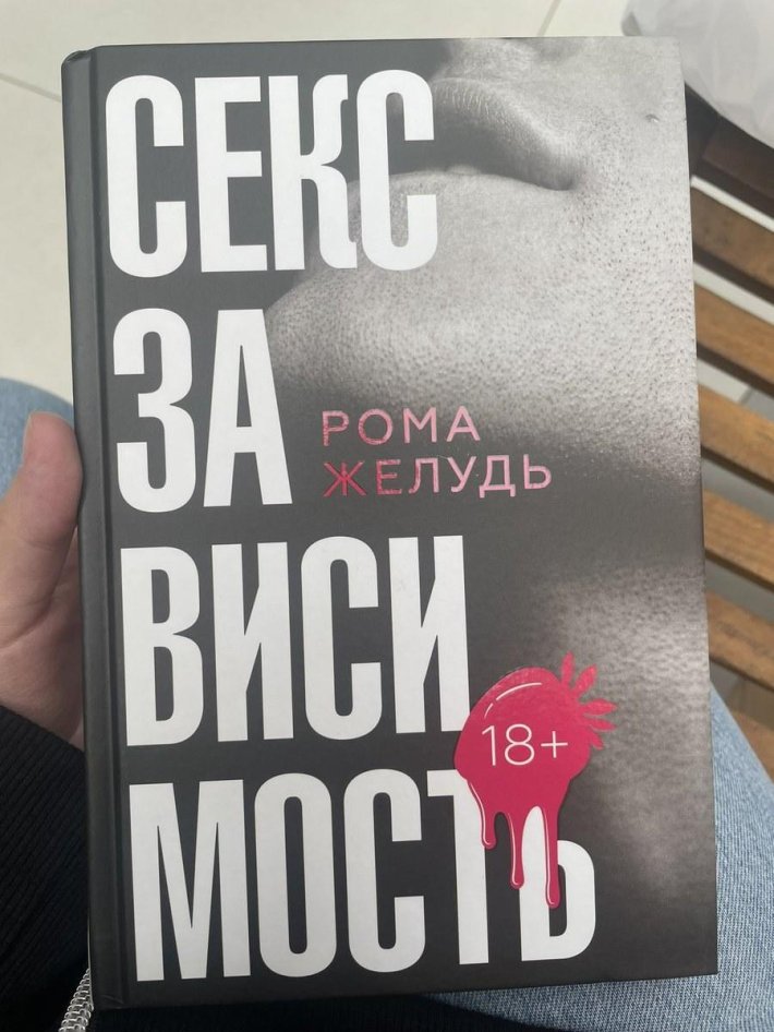 Рома Желудь