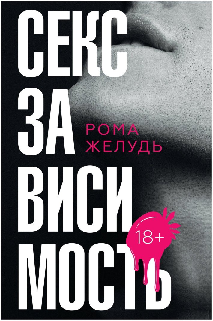 Рома Желудь