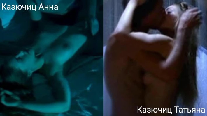 Актриса анна казючиц nude