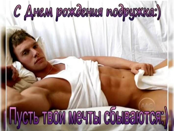 Эротичное поздравление с днем рождения