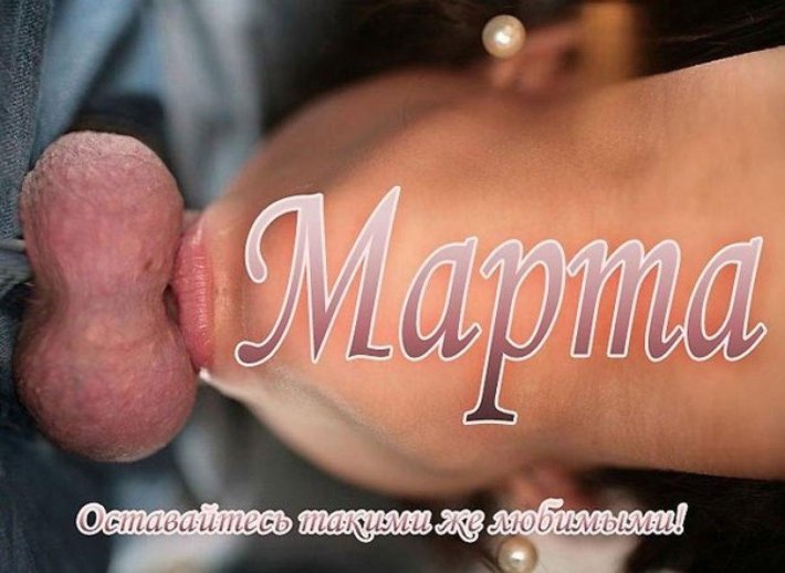 Эротические поздравления с 8 марта