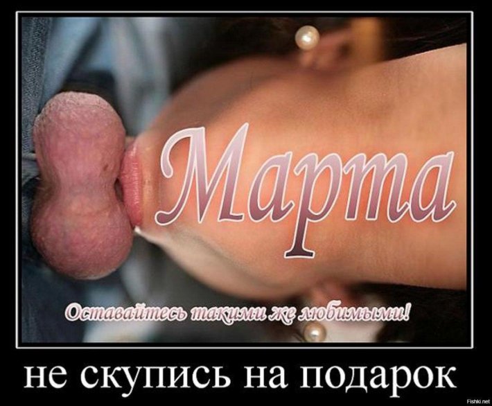 Эротические поздравления с 8 марта