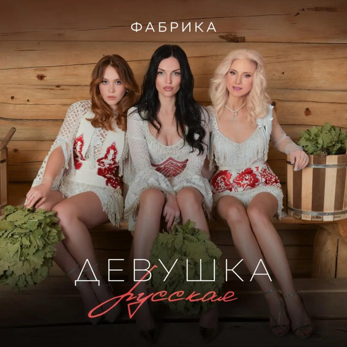 Фабрика девушка русская