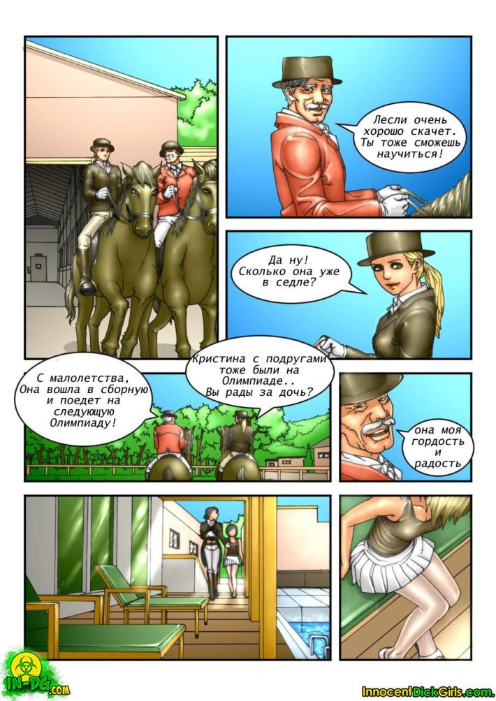 Уроки верховой езды порнокомикс