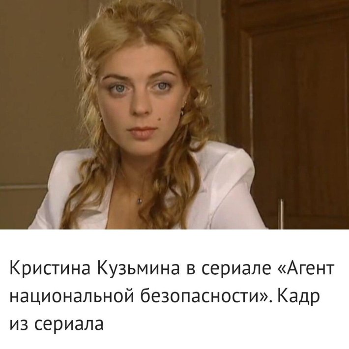 Кристина Кузьмина агент национальной безопасности