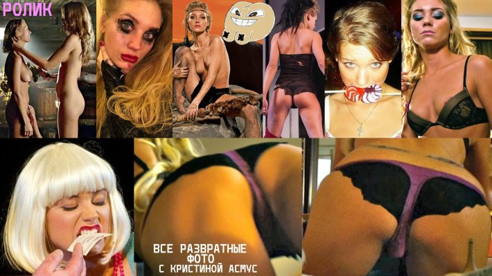 Голые знаменитости Кристина Асмус
