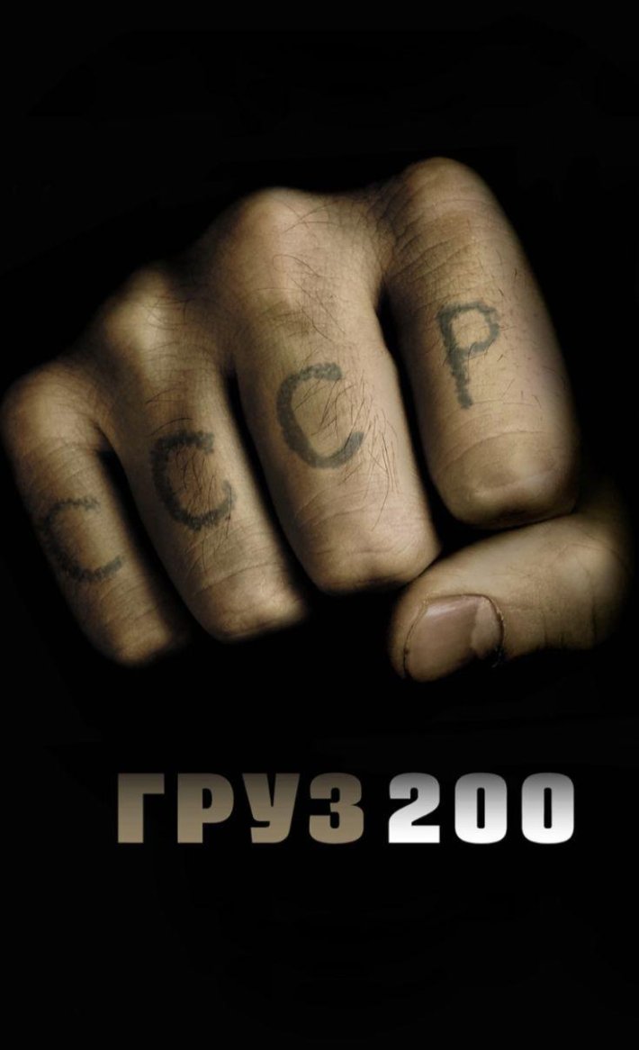Груз 200 фильм Постер