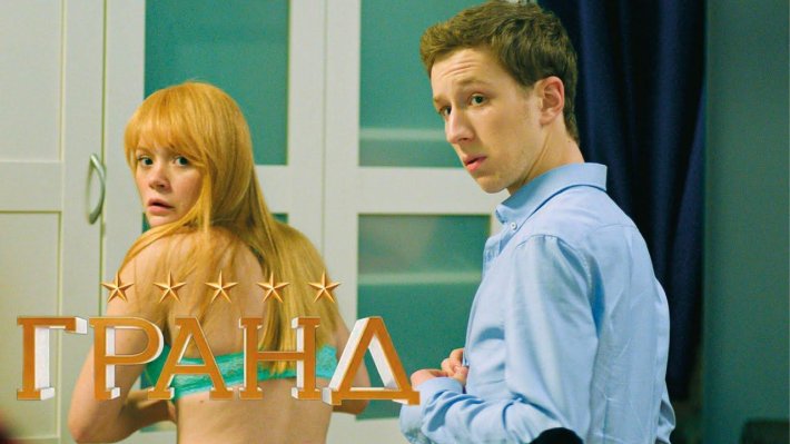 Сериал Гранд Лион Ксюша