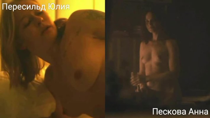 Юлия Пересильд голая в кино